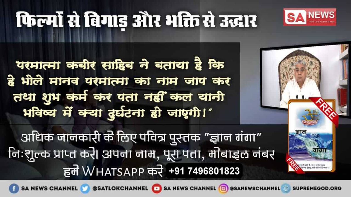 #GodMorningFriday
फिल्मों से बिगाड़ और भक्ति से उद्धार।
परमात्मा कबीर साहिब ने बताया है कि हे भोले मानव परमात्मा का नाम जाप कर तथा शुभ कर्म कर पता नहीं कल यानी भविष्य में क्या दुर्घटना हो जायेगी।