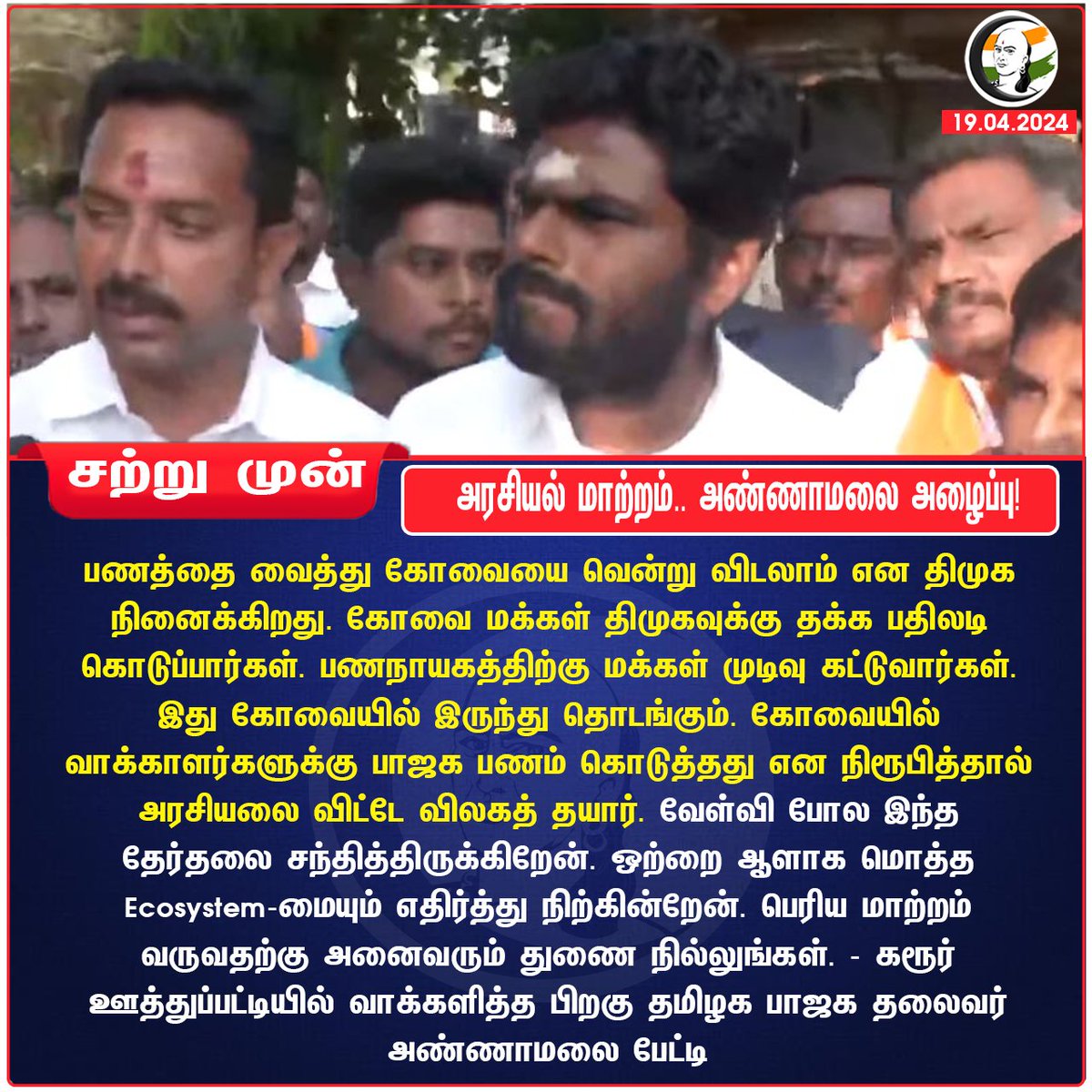 ChanakyaaTv's tweet photo. அரசியல் மாற்றம்.. அண்ணாமலை அழைப்பு!
#annamalaiBJP #Coimbatore #karur #Election2024 https://t.co/36dCqQQt3b