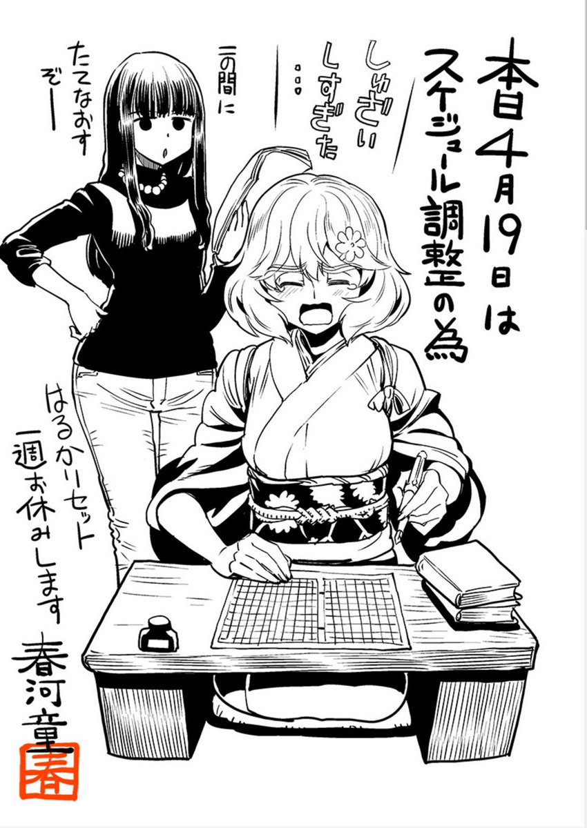 【金曜おやすみまんが、1回お休み】
はるかリセット、今週はスケジュール調整の為おやすみしております。
ごめんね。
作者は仕事してるんだなぁ…
https://t.co/Ln2p7Wu8FC