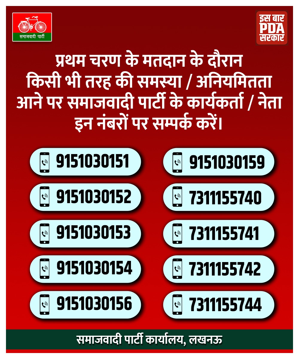 प्रथम चरण के मतदान के दौरान किसी भी तरह की समस्या/अनियमितता आने पर समाजवादी पार्टी के कार्यकर्ता/नेता इन नंबरों पर संपर्क करें।