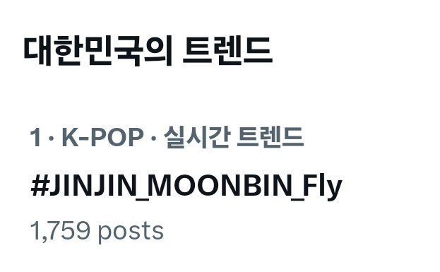 💚#JINJIN_MOONBIN_Fly❤️ 📍한국 트렌드 1위(Korea) 진우와 빈이의 목소리가 담긴 소중한 노래🎶 지금 바로 음원사이트에서 #Fly 감상해보세요🎧 #아스트로 #ASTRO #진진 #문빈 @offclASTRO