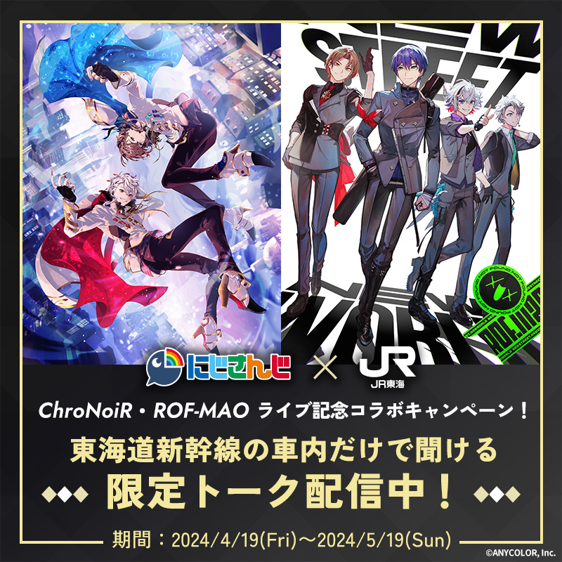 ChroNoiR #ろふまお の限定トーク！ #PR ＼ 本日から東海道新幹線の