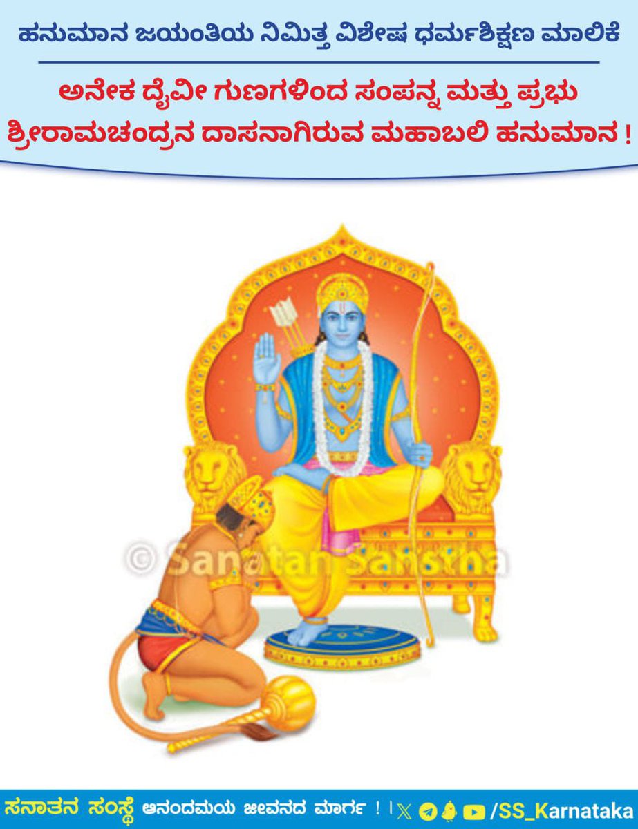 XpaOEupDpUF62a6's tweet photo. 🌼ಹನುಮಾನ ಜಯಂತಿಯ ನಿಮಿತ್ತ ವಿಶೇಷ ಧರ್ಮಶಿಕ್ಷಣ ಮಾಲಿಕೆ🌼
ಅಶೋಕವನದಿಂದ ಹನುಮಂತನ್ನು ಬಂಧಿಸಿ ರಾಜದರ್ಬಾರಿನಲ್ಲಿ ರಾವಣನ ಮುಂದೆ ನಿಲ್ಲಿಸಲಾಯಿತು. ಆಗ ನೀನು ಯಾರು ? ನಿನ್ನ ಪರಿಚಯ ಹೇಳು, ಎಂದು ರಾಕ್ಷಸರು ಹನುಮಂತನನ್ನು ಕೇಳಿದರು.
ವಿವರವಾಗಿ ಓದಿರಿ👇
https://t.co/WWvxnbuzg6
#fridayweb https://t.co/0aawl2KVIO