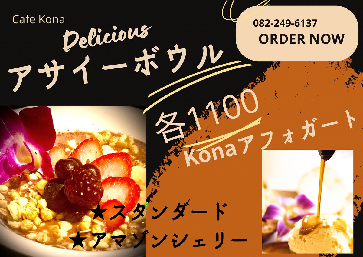 Style_of_Aloha's tweet image. 🌺アサイーボウル🌺提供再開
本日 4/19 今からアサイーボウルメニュー再開。
併せてテイクアウトも。
【⚠️テイクアウトはすぐに食べて頂ける方のみ⚠️】
15年変わらず愛される当店の
#アサイーボウル をぜひ 
#アサイー  #acaibowl  #広島 #カフェ #コーヒー  #ハワイ  #コナコーヒー  #アヒポケボウル