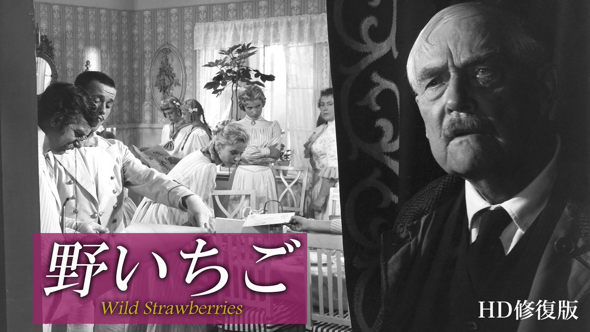 映画ポスター 野いちご イングマール・ベルイマン Amazon.co.jp: 野いちご [DVD] : ヴィクトル・シェストレム