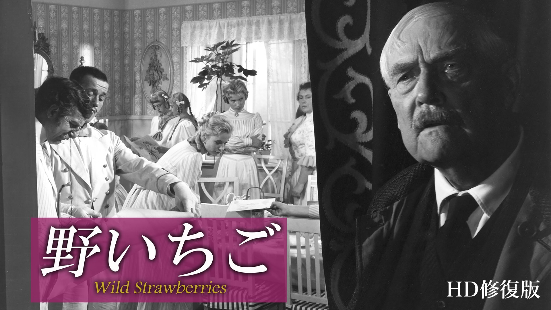Amazon.co.jp: イングマール・ベルイマン☆野いちご(1957