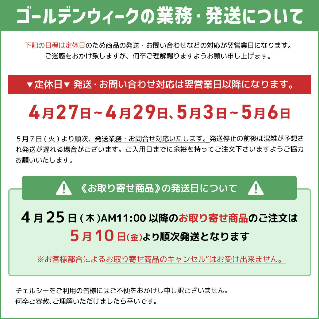 【GW休業期間のお知らせ】 誠に勝手ながら、下記期間を休業とさせて頂きます。 休業日🔻4月27日（土）～4月29日（月）、5月3日（金）～5月6日（月） ※ご注文は休業期間も24時間承っております。 4月26日(金)14時以降に頂いた、ご注文・お問い合わせは 5月7日(火)より順次対応致します。