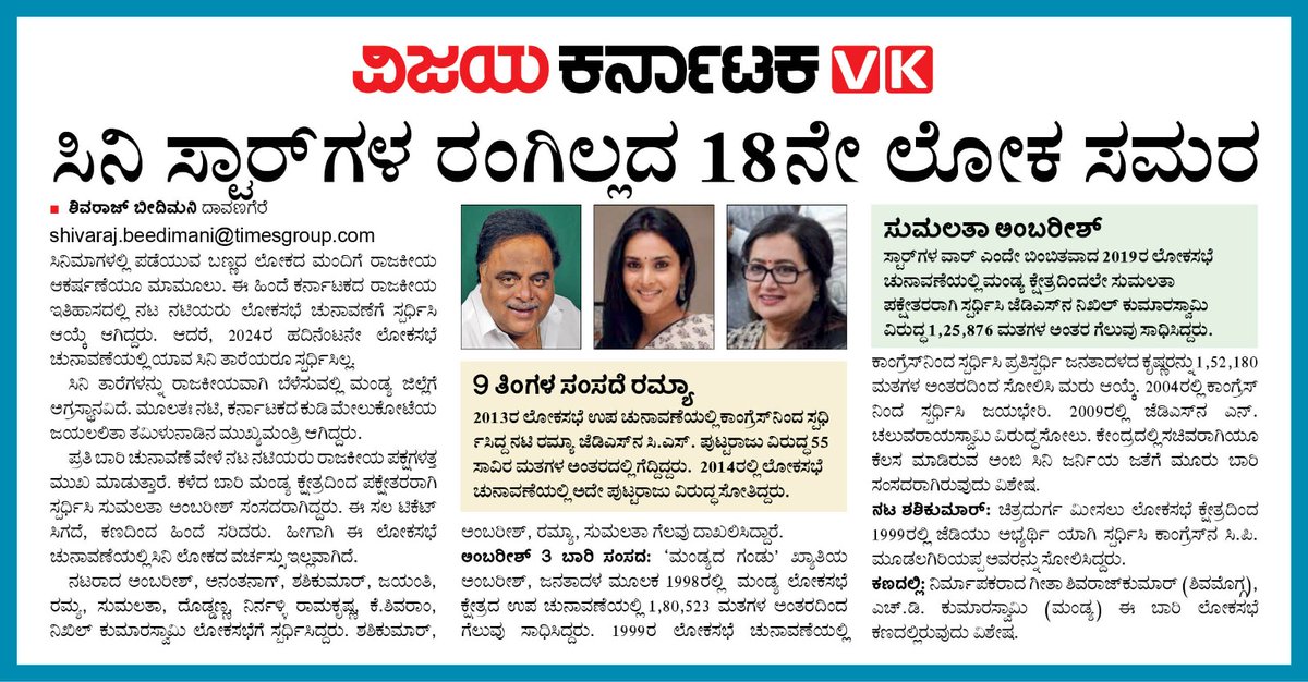 MPElection// 18ನೇ ಲೋಕಸಭೆ ಚುನಾವಣೆಗೆ ಬಣ್ಣದ ಲೋಕದವರ ಸ್ಪರ್ಧೆಯಿಲ್ಲ.. ಸಿನಿ ಸ್ಟಾರ್ ಗಳ ರಂಗಿಲ್ಲದ ಚುನಾವಣಾ ಕಣ ಇಂದಿನ ವಿಕದಲ್ಲಿ .. <a href="/editor_vk/">VK Editor</a> <a href="/Sudarshanvk2/">Sudarshan Channangihalli</a> <a href="/RajeevaVK/">Rajeeva C J</a> <a href="/shhargiVK/">sadananda</a> <a href="/yalanadumanju/">Yalanadu Manju VK</a> <a href="/CMofKarnataka/">CM of Karnataka</a> <a href="/sumalathaA/">Sumalatha Ambareesh 🇮🇳 ಸುಮಲತಾ ಅಂಬರೀಶ್</a> <a href="/DKShivakumar/">DK Shivakumar</a> <a href="/divyaspandana/">Ramya/Divya Spandana</a> <a href="/SandalwoodLoka/">Sandalwood Loka</a> <a href="/KannadafilmInd2/">Kannada film Industry</a> <a href="/vkbrand2018/">vkbrand</a>