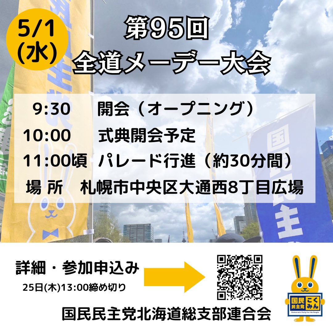 5月1日（水）に行われる【第95回全道メーデー大会】後の【パレード行進】にご参加頂ける方を募集します。詳細・申込みは、画像のQRコードまたは下記URLからお願い致します。ご参加をお待ちしています！ forms.gle/d8AK9CCgoWGg4c… #国民民主党