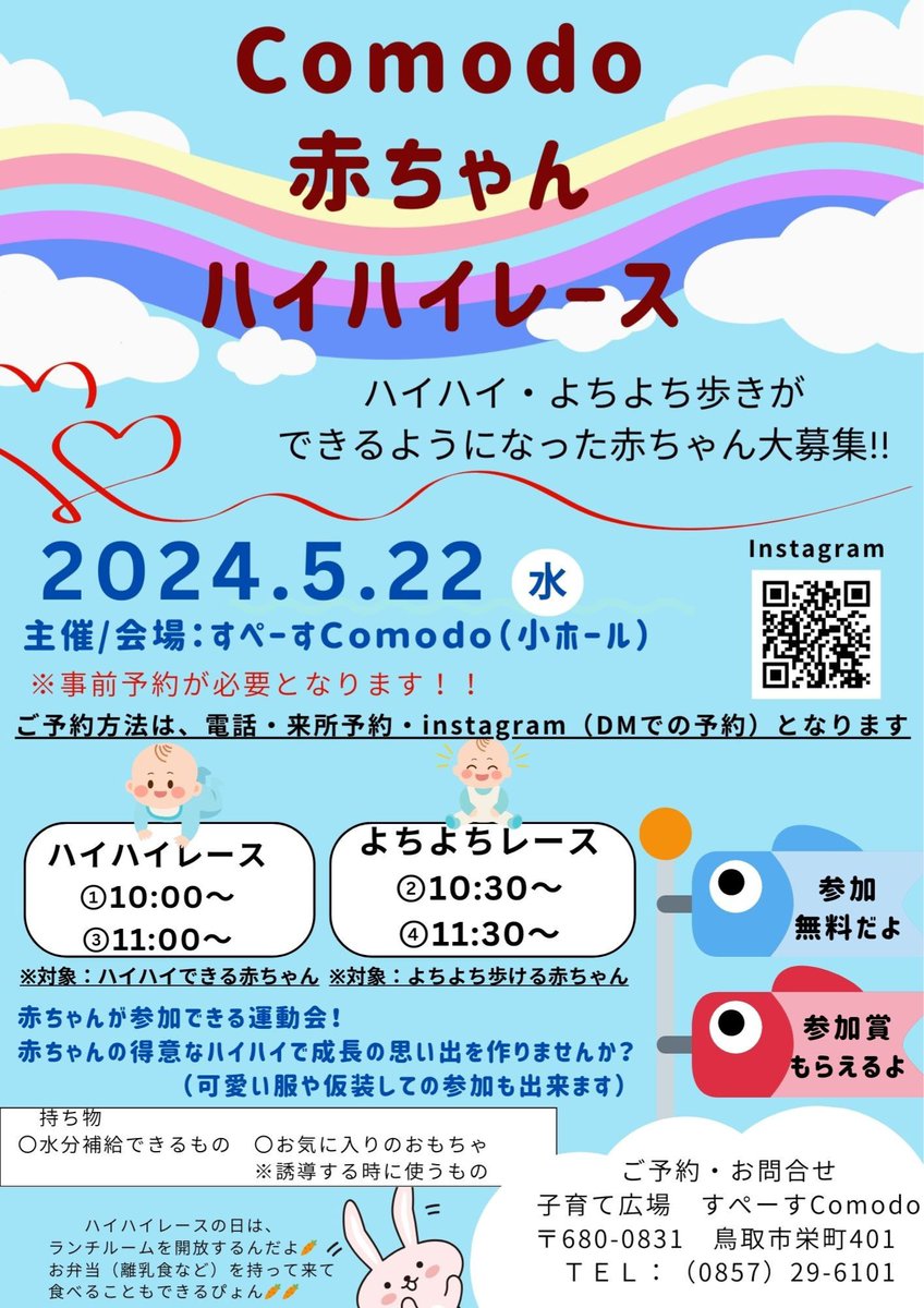Comodo72404428's tweet photo. イベント告知✨
　 Comodo赤ちゃんハイハイレース

　ハイハイ（ずりばいＯＫ）・よちよち歩きができるようになった赤ちゃん大募集しております😊

　もし良かったら楽しいひとときを過ごしませんか？💓

#鳥取市　#子育て親子　#ベ��ー　#ハイハイレース
#ハイハイ　#赤ちゃん https://t.co/U0yMOQ0bpv