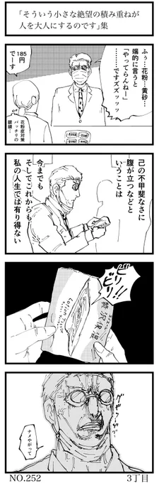 「そういう小さな絶望の積み重ねが人を
大人にするのです」集

#4コマ漫画 