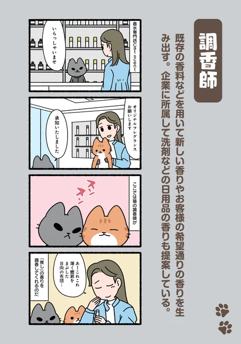 #ぱんだにあ 先生の『#ねこのおしごと』。 
第90回は「#調香師」です。 
https://t.co/jDs0MdNiRO 