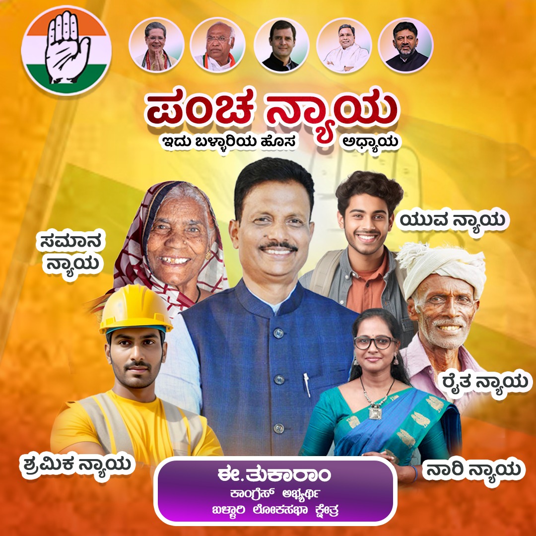 'ಪಂಚ ನ್ಯಾಯ, ಪ್ರಗತಿಯ ಹಸ್ತ'

#etukaram #Congress #ಕೈಜೋಡಿಸಿ_ಜೀವನಬದಲಿಸಿ #LokSabhaElections2024