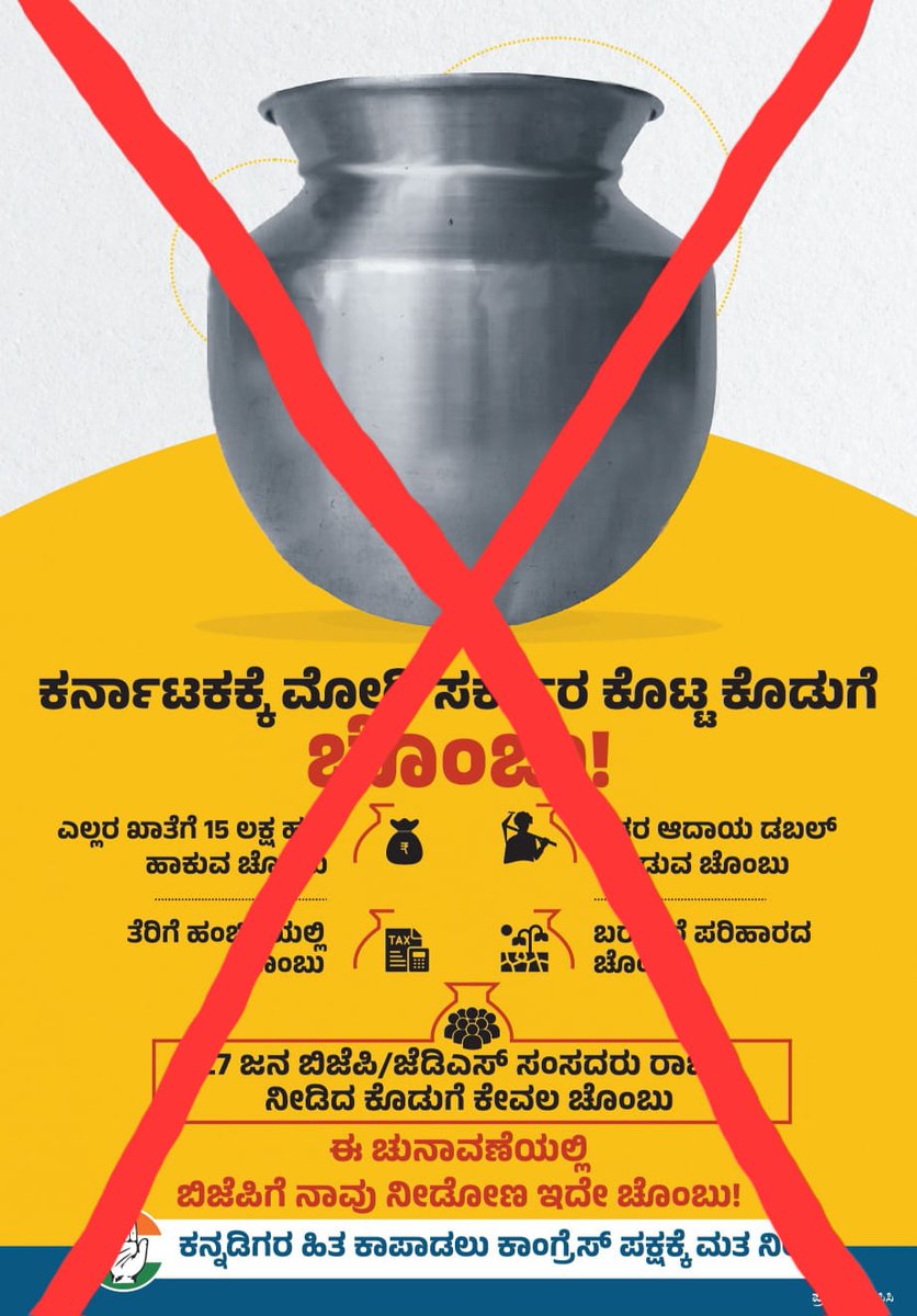 BYVijayendra's tweet photo. ಕಾಂಗ್ರೆಸ್ಸಿಗರೇ,
•ತಮಿಳುನಾಡಿಗೆ ನೀರು ಬಿಟ್ಟು 
ಕಾವೇರಿ ಮಾತೆಯ ‘ತುಂಬಿದ ಕೊಡ’ ಬರಿದು ಮಾಡಿ ಕನ್ನಡಿಗರಿಗೆ ಖಾಲಿ ಚೊಂಬು ಕೊಟ್ಟವರು ನೀವು.
•ಬೆಳೆ ಒಣಗಿಸಿ ರೈತರಿಗೆ ಚೊಂಬು ಕೊಟ್ಟವರು ನೀವು.
•ಇದ್ದ ಬದ್ದ ಹಣವನ್ನೆಲ್ಲ ಖಾಲಿಮಾಡಿಕೊಂಡು ಪರಿಶಿಷ್ಟರ/ ಹಿಂದುಳಿದವರ ಕಲ್ಯಾಣಕ್ಕೆ ಮೀಸಲಾದ ಹಣವನ್ನೂ ವರ್ಗಾಯಿಸಿಕೊಂಡು ಶೋಷಿತರಿಗೆ ಚೊಂಬು ಕೊಟ್ಟವರು ನೀವು.
•ಕುಡಿಯುವ ನೀರೂ ಒದಗಿಸಲಾರದೇ ಮಹಿಳೆಯರು ಖಾಲಿ ಬಿಂದಿಗೆ ಹಿಡಿದು ಅಲೆದಾಡುವ ಸ್ಥಿತಿ ತಂದವರು ನೀವು.
• ನಿರುದ್ಯೋಗಿಗಳಿಗೆ ಯುವನಿಧಿ ಹೆಸರಲ್ಲಿ ಖಾಲಿ ಚೊಂಬು ಕೊಟ್ಟವರು ನೀವು.
•ದೇಶದಲ್ಲಿ ಕಾಣದ ‘ಕೈ’ ಸ್ಥಿತಿ ತಲುಪುತ್ತಿರುವ ನಿಮಗೆ ಕೆಲವೇ ದಿನಗಳಲ್ಲಿ ಜನರೇ ನೀಡಲಿದ್ದಾರೆ
‘ಖಾಲಿ ಚೊಂಬು’.