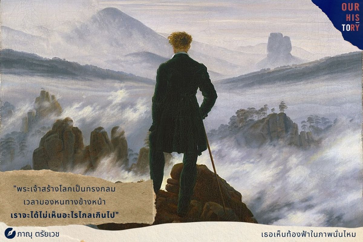 OurHistoryTH's tweet photo. #เธอเห็นท้องฟ้าในภาพนั่นไหม
ภาพที่โด่งดังที่สุดของฟรีดริชคือภาพนักเดินทางยืนจ้องทะเลหมอก เขาสวมเครื่องแบบทหารอาสาปรัสเซีย คนเหล่านี้ออกไปร่วมรบในสงครามนโปเลียน และเสียชีวิตเป็นจำนวนมาก ภาพนี้อาจเกิดก่อนสมรภูมิใหญ่สักสมรภูมิ (1) https://t.co/yKwmVMePNd
