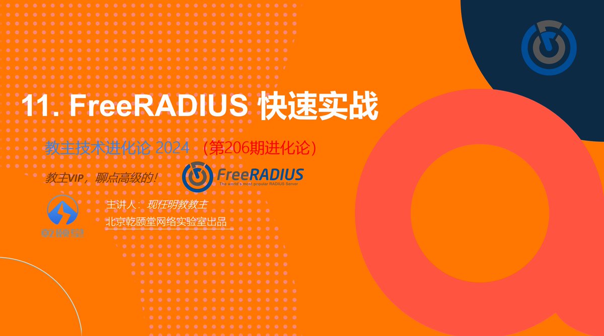 cq_bomb's tweet photo. 2024第11期教主技术进化论预告 《开源Radius FreeRADIUS 快速实战》
预计今晚直播讲 https://t.co/0DPgRqiqmv
