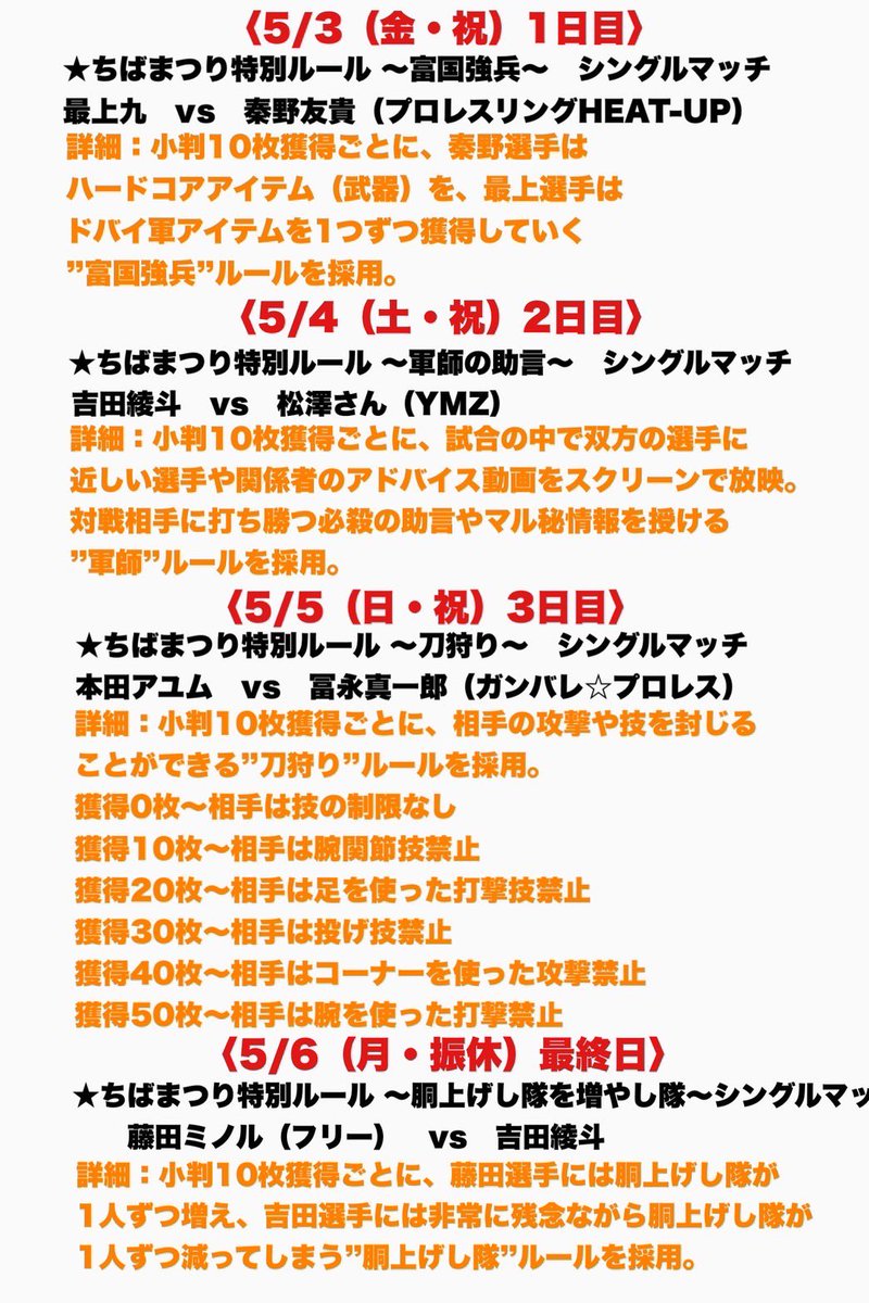 ────────── 今年のちばまつりのテーマは 戦(いくさ)🔥🔥 ────────── ⭕️ちばまつりならではの特別ルールもあるので、ぜひチェックだドン‼️ ▪️1日目VS HEAT-UP ▪️2日目VS YMZ ▪️3日目VS ガンバレ☆プロレス ▪️最終日VS 藤田プロレス☆スクール #2AW #ちばまつり2024