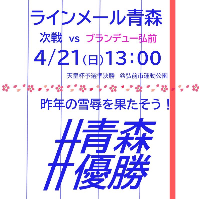 青森県で一番強いのは弘前でも八戸でもなく俺たちラインメール青森だ！

弘前に勝って、八戸に勝って、千葉県代表に勝って、ニッパツ三ツ沢で横浜FCと試合するんだ！
県民の注目集めるんだ！

まずは今週末、去年の雪辱を果たす！！！

#ラインメール青森
#青森優勝
#ブランデュー弘前
#天皇杯🏆