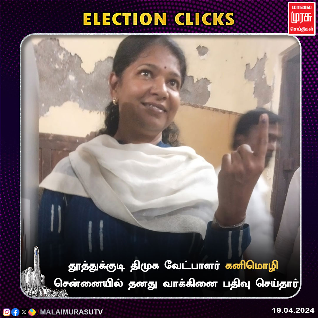 MalaimurasuTv's tweet photo. தூத்துக்குடி திமுக வேட்பாளர் கனிமொழி சென்னையில் தனது வாக்கினை பதிவு செய்தார்
@KanimozhiDMK #kanimoli #Election2024 | #electionclicks | #tamilnaduelection | #ParliamentElection2024 | #electionbreaking | #malaimurasu https://t.co/H5AMk3Aroh