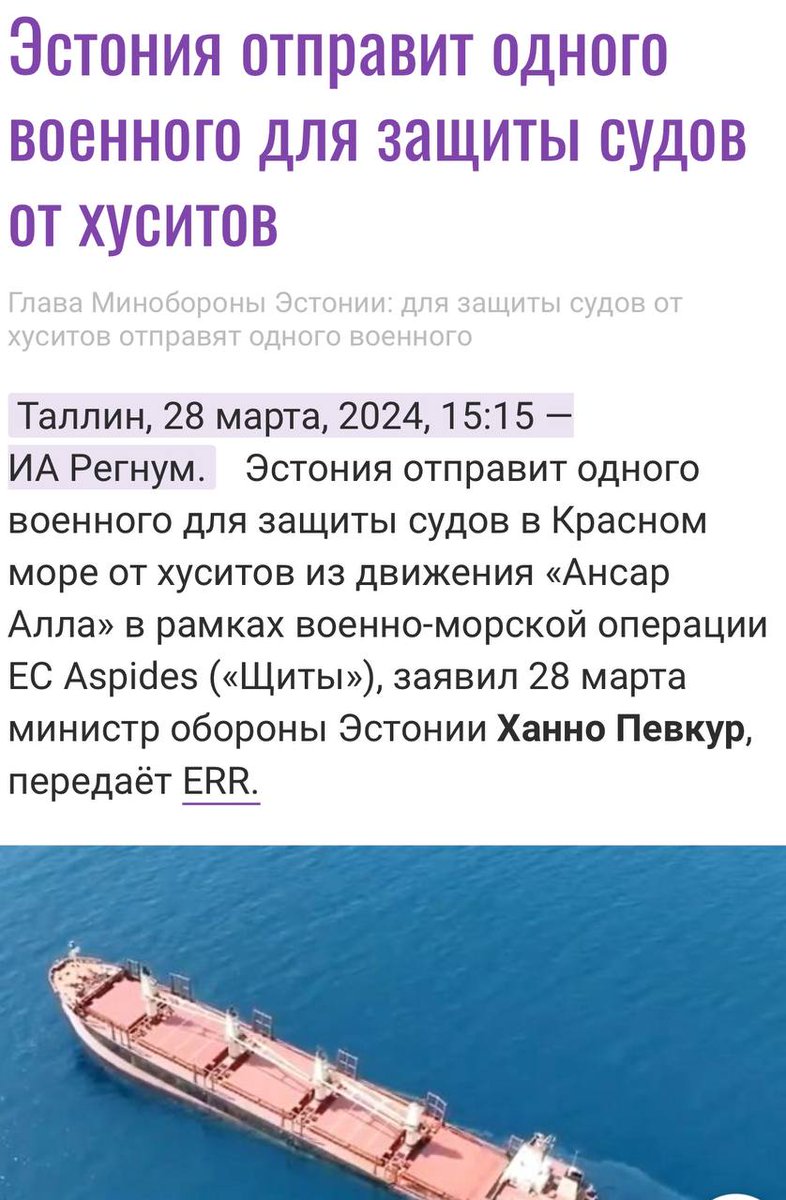 Пришла беда откуда не ждали ребята.
❗️Таллин, 18 апреля.
Эстония отзывает своего военного, посланного 28 марта защищать  Красное море от хуситов, для разгрома российских войск под Нарвой.