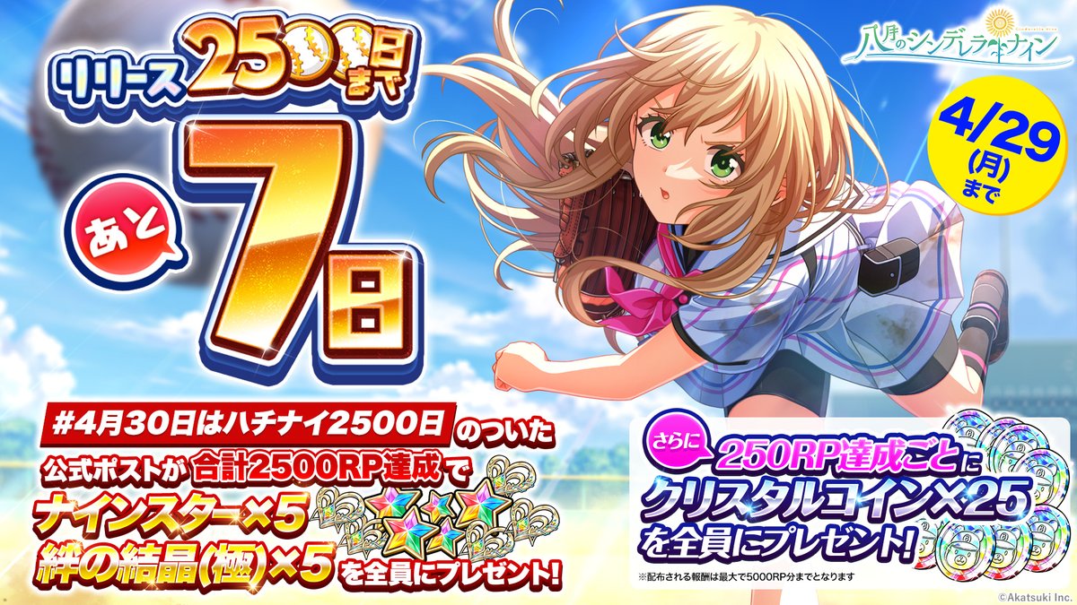hachinai89's tweet photo. ／
#ハチナイ
リリース2500日まであと𝟕日
＼
@hachinai89 の
#4月30日はハチナイ2500日 がついた投稿
｢合計2500RP｣達成で
ナインスター×5と絆の結晶(極)×5を監督さん全員にプレゼント🎁

さらに！250RPごとにクリスタルコイン×25🎁
※5月14日(火)配布予定

🎮ログイン
https://t.co/G6s7OmO5sh https://t.co/2E6HWYBNx9