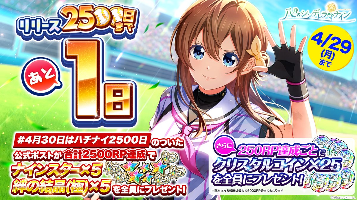 報酬配布のお知らせ】 #4月30日はハチナイ2500日 ハチナイリリース2500日カウントダウンキャンペーン達成アイテム ・ナインスター×5  ・絆の結晶(極)×5 ・クリスタルコイン×300 をお贈りしました ⬇️ログインしてお受け取りください