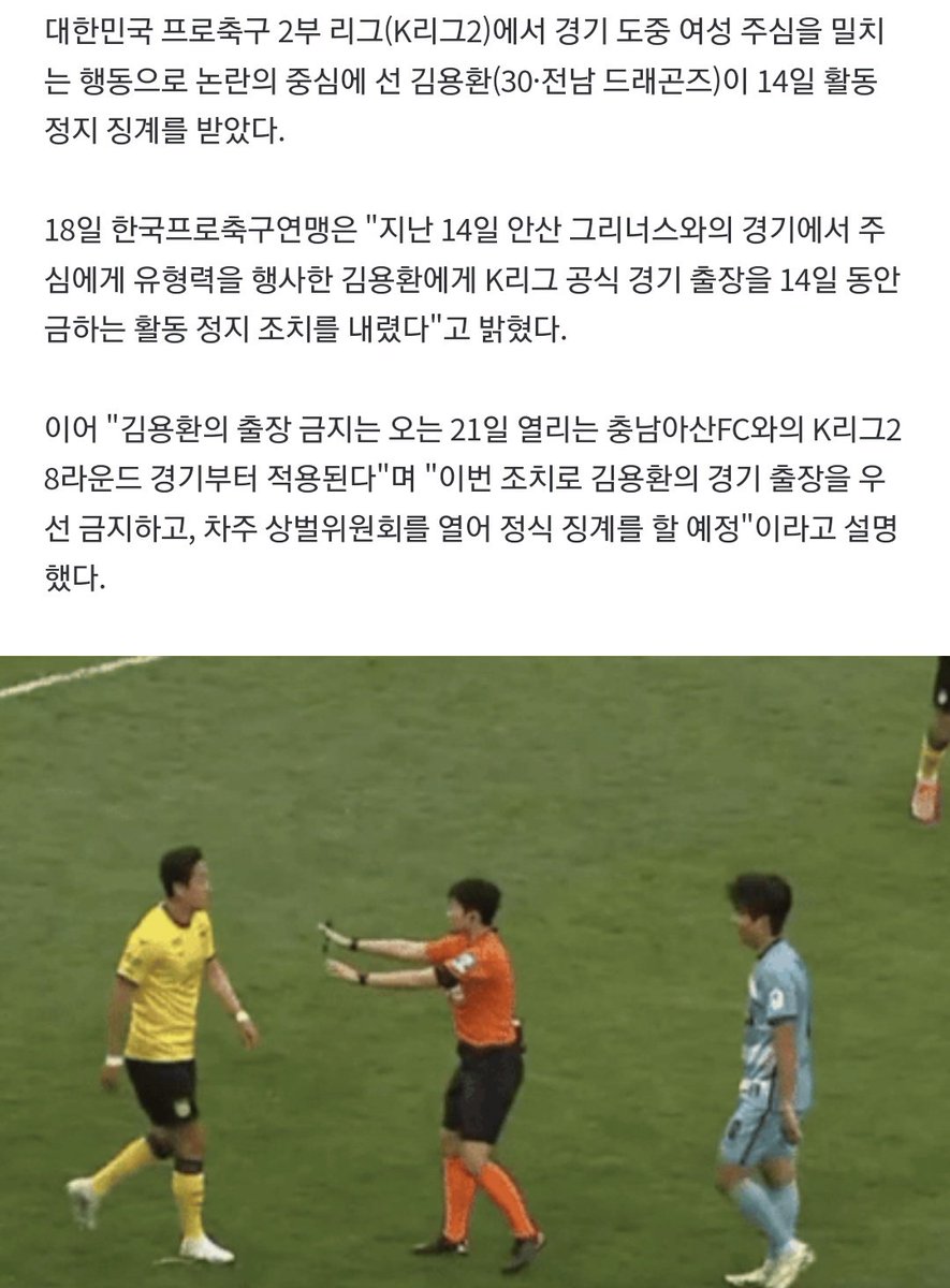 김용환 징계 14일 자격 정지 김용환 경기 출장을 우선 금지하고 다음주 정식 징계 예정 김용환 자격 정지해라 심판한테 유형력 행사한 노경호도 징계해