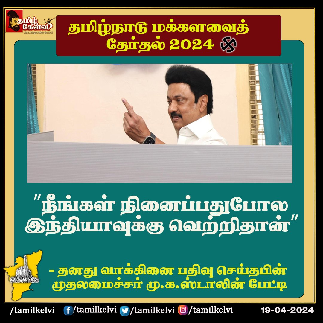 #LoksabhaElections2024 #CMMKStalin #tamilnaduelection #DMK