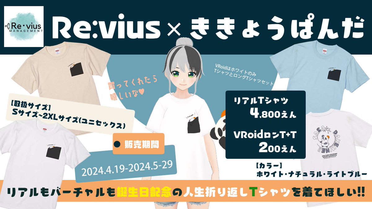 kikiki_kikyo's tweet photo. 🎂【期間限定】2024誕生日記念Tシャツ販売🎂
アパレルブランドRe:viusさんとコラボでTシャツを作りました✨
めちゃめちゃ可愛くない？💕
リアルとバーチャルど���らもお揃いで着ようね!!!!（圧
https://t.co/ppncIgvCKA
期間：4/19(金)18時〜5/29(水)23時59分迄
　ロンTはリプへ続く!!☛ https://t.co/1fXDc3CDoS