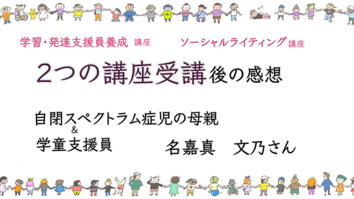 『ソーシャルライティング講座』
第２期6/18スタート
受講生募集開始

ソーシャルライティングとは？
講座詳細🔽
jiei.org/socialwriting2…

受講後自閉症児とのコミュニケーションに変化は？
第1期受講者の感想🔽
youtu.be/i3qrnpM7CYw?si…

#自閉症
#ASD 
#オンライン
#ともに学ぶ