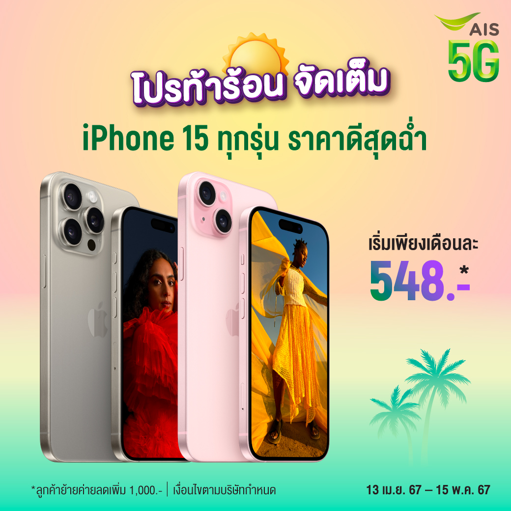 🌞 โปรท้าร้อน จัดเต็ม 🌞 iPhone 15 ราคาดีสุดฉ่ำ เริ่ม 548 บาท/เดือน คลิก m.ais.co.th/zGH8op3tZ 13 เม.ย. 67 - 15 พ.ค. 67 #iPhone15xAIS #iPhonexAIS