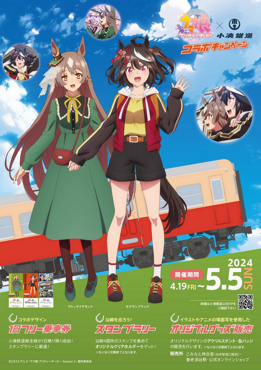 【イベント情報！】 TVアニメ『ウマ娘 プリティーダービー Season 3』×小湊鐵道コラボキャンペーンが本日よりスタート🌟 スタンプラリーや、特別仕様の1日フリー乗車券の販売など内容が盛りだくさん♪ 期間は5月5日(日・祝)まで！ ▼詳細はこちら kominato.co.jp/topic/umamusum… #アニメウマ娘 #ウマ娘3期