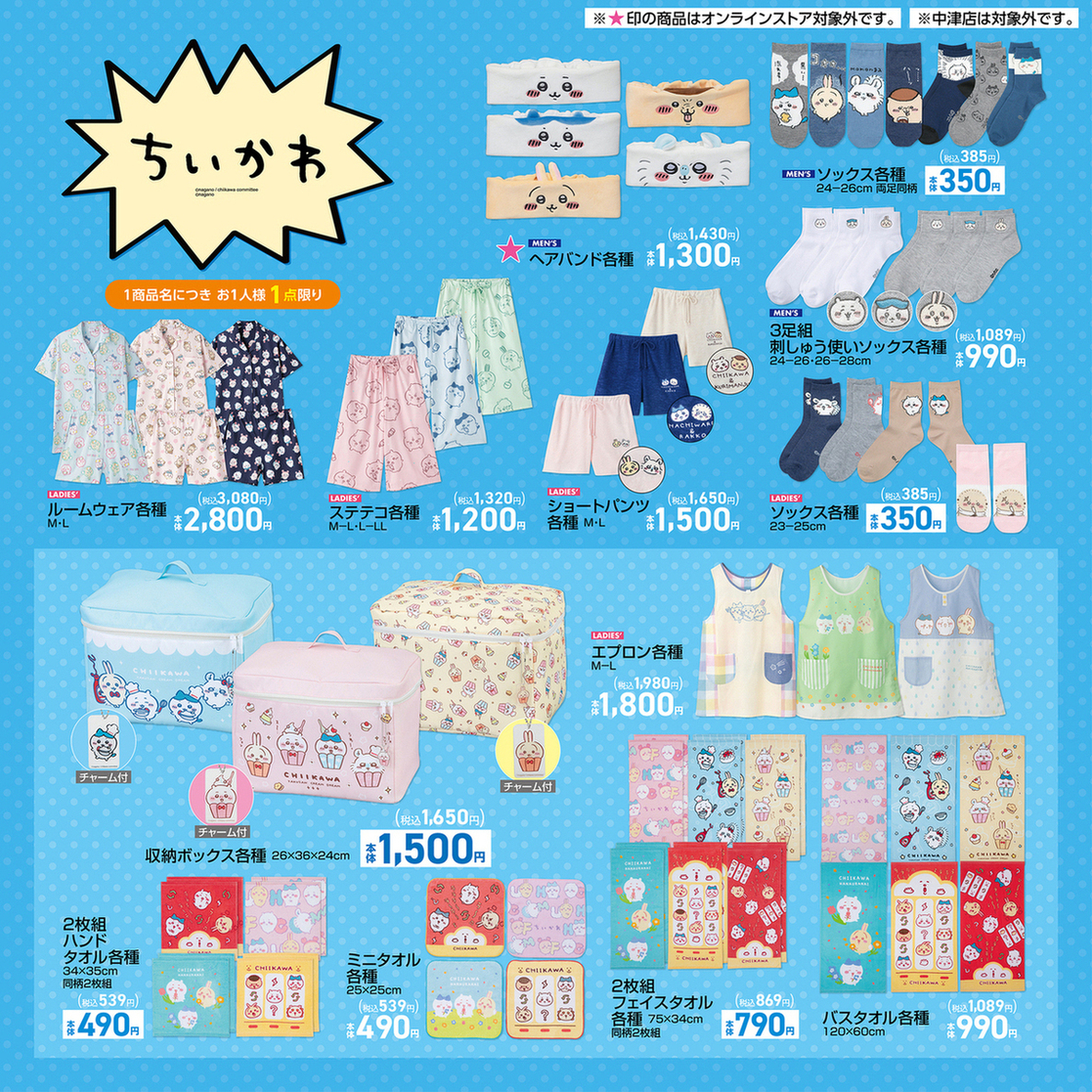 #アベイル より4/27（土）～『#ちいかわ』のグッズが発売！ 店舗 shimamura.gr.jp/shop/avail/ ※点数制限は画像をご確認ください。 ※中津店は対象外です。 オンラインストア【4/28(日)13:00～】 shop-shimamura.com/?b=avail ※★印の商品は対象外です。