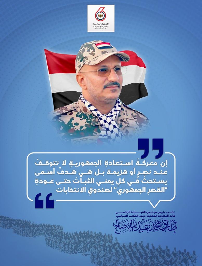 Sep733's tweet photo. #طارق_صالح في الذكرى السادسة لانطلاق عمليات المقاومة الوطنية: إن معركةَ استعادةِ الجمهوريةِ لا تتوقفُ عند نصرٍ أو هزيمة بل هي هدفٌ أسمى يستحثُ في كلِ يمني الثباتَ حتى عودةِ "القصرِ الجمهوري" لصندوقِ الانتخابات #مستمرون_والعهد_صنعاء https://t.co/yuTaN5bztS