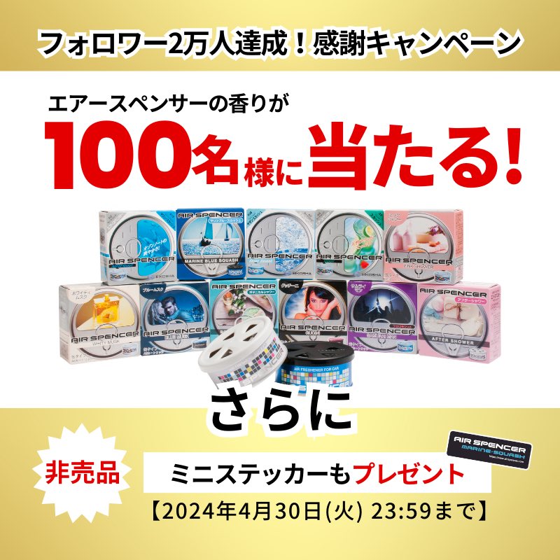 airspencer_jp's tweet photo. ㊗️2万フォロワー達成！感謝 #キャンペーン🎉
／
　#エアースペンサー が【100名様】に当たる🎁
＼

1️⃣@airspencer_jp をフォロー
2️⃣本投稿をRP(リポスト)

【㊗️🎉】コメントで当選確率UP👆✨

4/30(火)23:59締切 https://t.co/hOQPfw7ueW