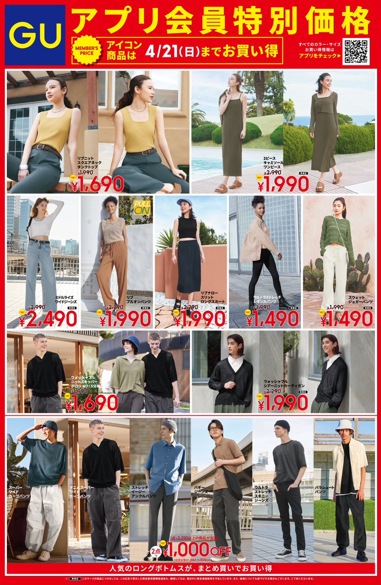 GU（ジーユー） on X