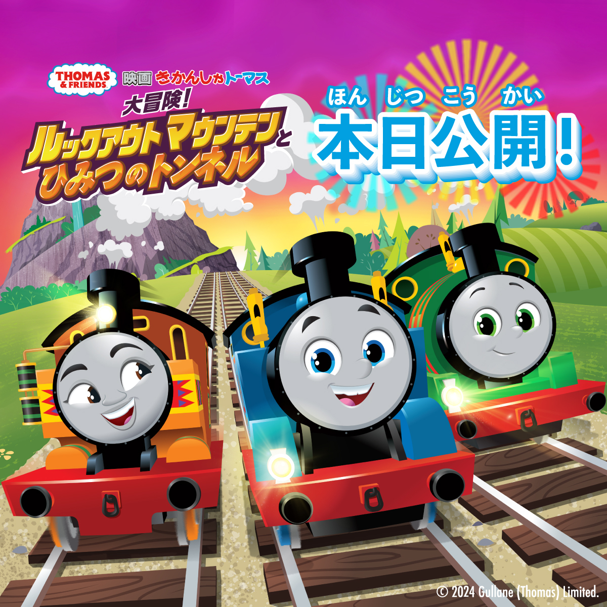 映画きかんしゃトーマス 大冒険！ルックアウトマウンテンと ひみつの