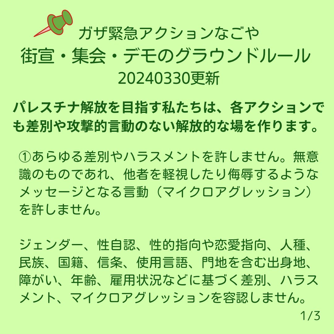 GazaActionNGY's tweet photo. ガザ緊急アクションなごやの集会・デモでは、みなさんが安全に参加できるようグランドルールを定めています。よく読んでご参照ください。 https://t.co/wWKMZY3Cyi