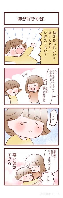 姉が好きな妹#育児絵日記 #みかんとかりん#4コマ漫画 一年生の行き渋りがTLで散見されますが、我が家は妹の方に見られます 