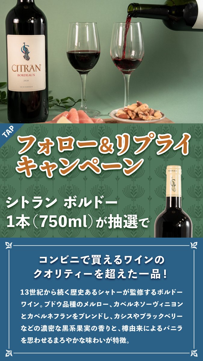 famima_now's tweet photo. 芳醇な香りが特徴のボルドーワインで、時が経つほどに味の変化と余韻を楽しめる！🍾

この投稿に【 #金曜日はファミマのワイン 】をつけてリプライすると、抽選で30名様に #神の雫 作者も高評価のワインが当たる！

応募は4/29(月) 23:59まで 
https://t.co/BrqNjPRUX2 https://t.co/2qWVJxaNUG