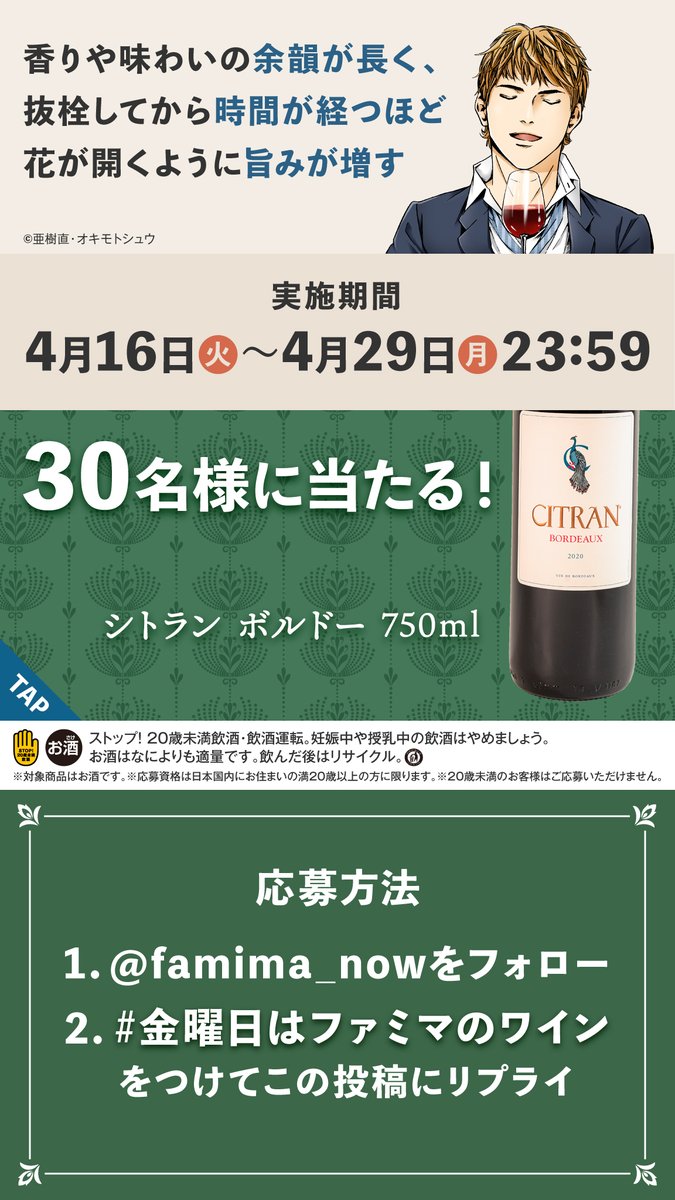 famima_now's tweet photo. 芳醇な香りが特徴のボルドーワインで、時が経つほどに味の変化と余韻を楽しめる！🍾

この投稿に【 #金曜日はファミマのワイン 】をつけてリプライすると、抽選で30名様に #神の雫 作者も高評価のワインが当たる！

応募は4/29(月) 23:59まで 
https://t.co/BrqNjPRUX2 https://t.co/2qWVJxaNUG