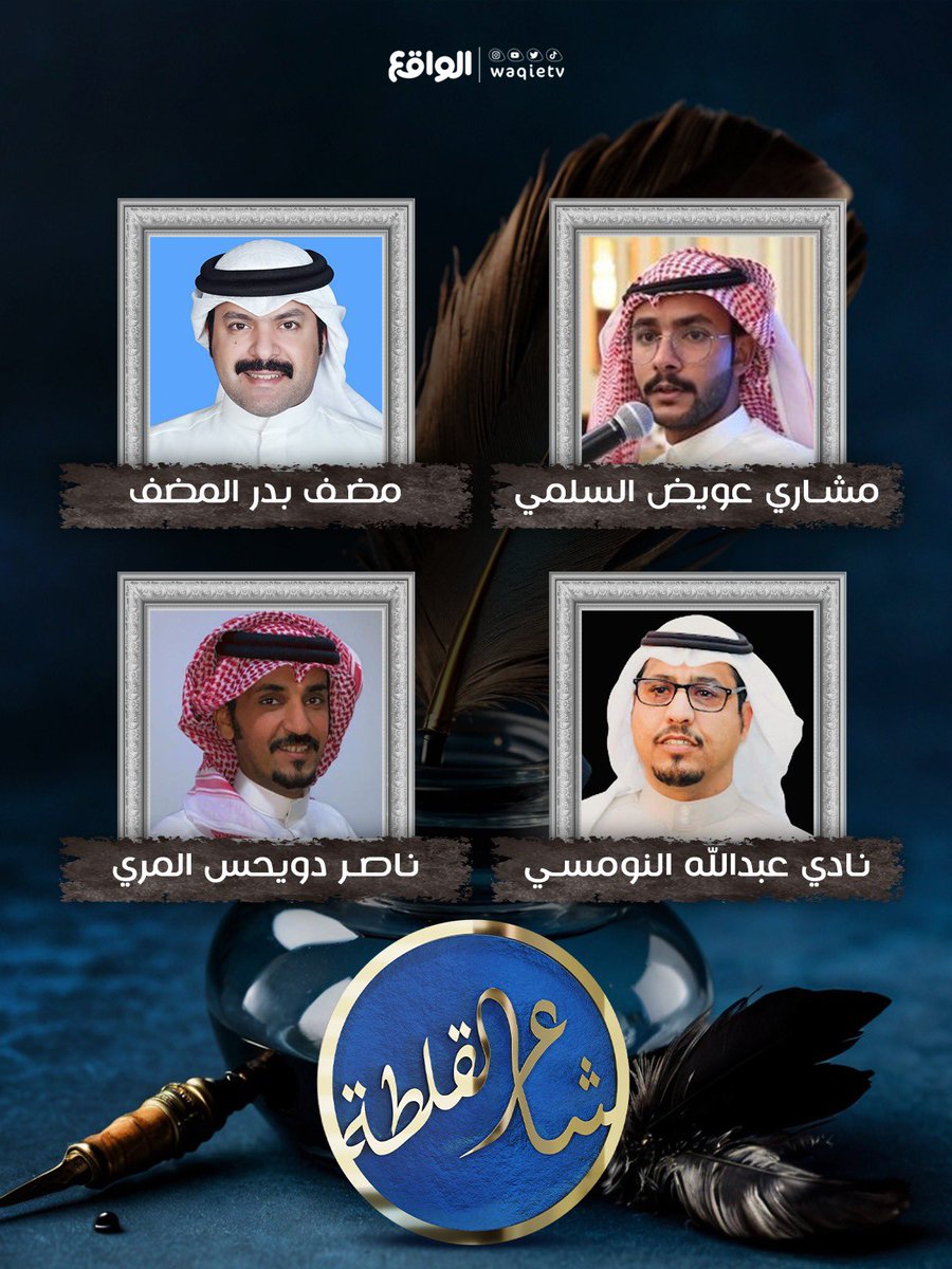 أبطال القلطة شُعراء الجزالة والقصيد العذب
نبـارك لكـم تـأهلـكم  بـقائمة الـ 48 شاعـر 📿💙

٤١-مشاري عويض السلمي
٤٢-مضف بدر المضف
٤٣-نادي عبدالله النومسي
٤٤-ناصر دويحس المري

#شاعر_القلطة