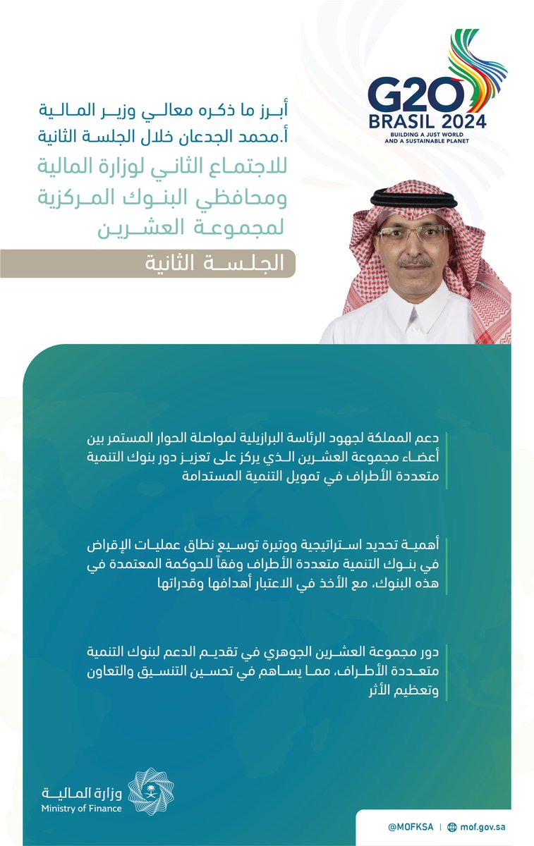 أبرز ما ذكره معالي #وزير_المالية الأستاذ محمد بن عبدالله الجدعان  @MAAljadaan خلال الجلسة الثانية للاجتماع الثاني لوزراء المالية ومحافظي البنوك المركزية لـ #مجموعة_العشرين تحت الرئاسة البرازيلية. #اجتماعات_الربيع