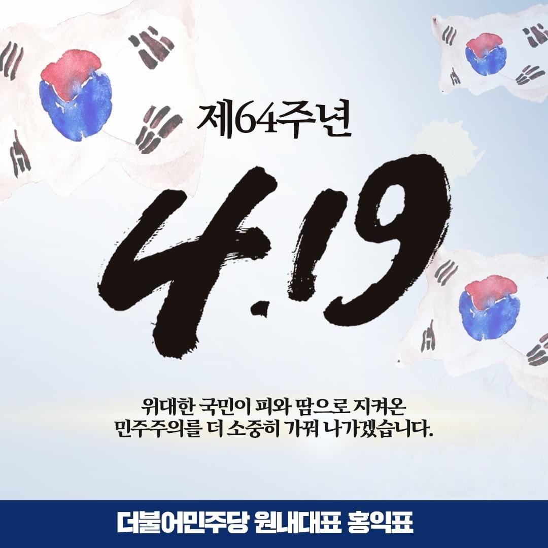 오늘은 대한민국 민주주의가 승리한 4·19혁명 64주년입니다. 

민주공화국의 주인으로서 독재와 부정선거에 맞서 일어선 희생자들을 마음 깊이 추모하며, 불의에 맞섰던 시민들의 용기와 민주주의 정신을 되새깁니다.