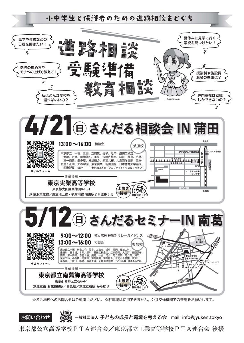 kodomolinks's tweet photo. 今年度一発目のさんだる相談会！！
東京・大田区・蒲田・東京実業高校にて
中学生と保護者の皆さん、自分にあう高校探しのスタートです！！
https://t.co/uDDJ8p0MX3 https://t.co/dma6n8U4Ur