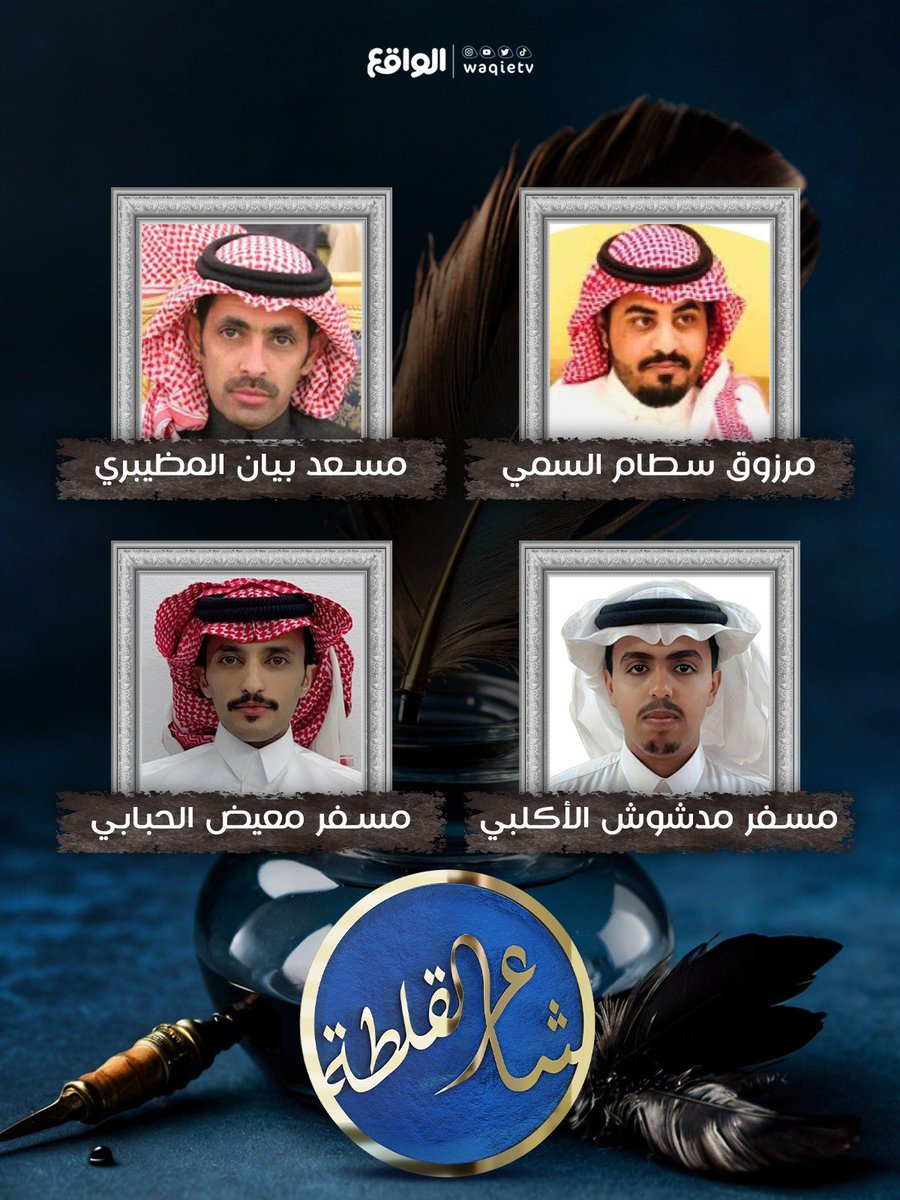 أبطال القلطة شُعراء الجزالة والقصيد العذب
نبـارك لكـم تـأهلـكم  بـقائمة الـ 48 شاعـر 📿💙

٣٧-مرزوق سطام السمي
٣٨-مسعد بيان المظيبري
٣٩-مسفر مدشوش الأكلبي
٤٠-مسفر معيض الحبابي

#شاعر_القلطة