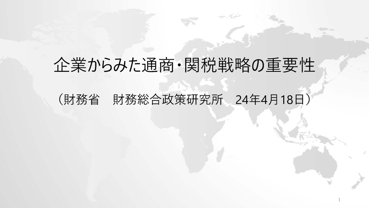 田中　雄作様（旭化成株式会社リードエキスパート（通商））に「企業からみた通商・関税戦略の重要性」について、ご講演いただきました。 mof.go.jp/pri/research/s…