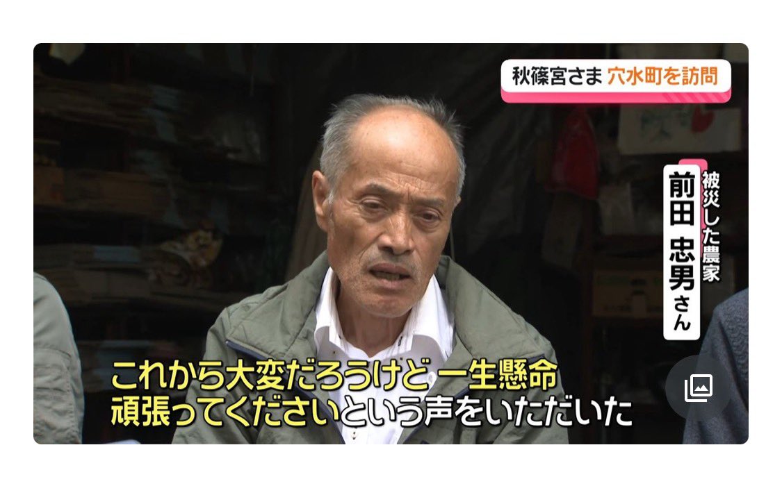 makorin82582502's tweet photo. 秋篠宮さま

被災者に

「一生懸命頑張ってください」

だって。 https://t.co/K3fCRTZbm1
