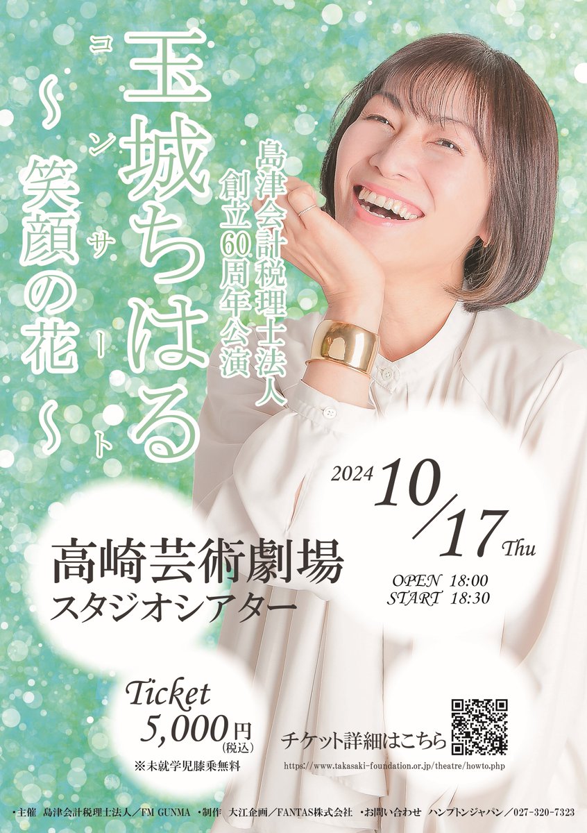 島津会計税理士法人創立60周年公演 玉城ちはるコンサート～笑顔の花～ 2024年10月17日（木） 高崎芸術劇場スタジオシアター 開場18：00　開演18：30 チケット　5000円（未就学児膝乗無料） 一般販売　7月17日（水）12：00～ takasaki-foundation.or.jp/theatre/howto.… お問合せ　ハンプトンジャパン　027-320-7323