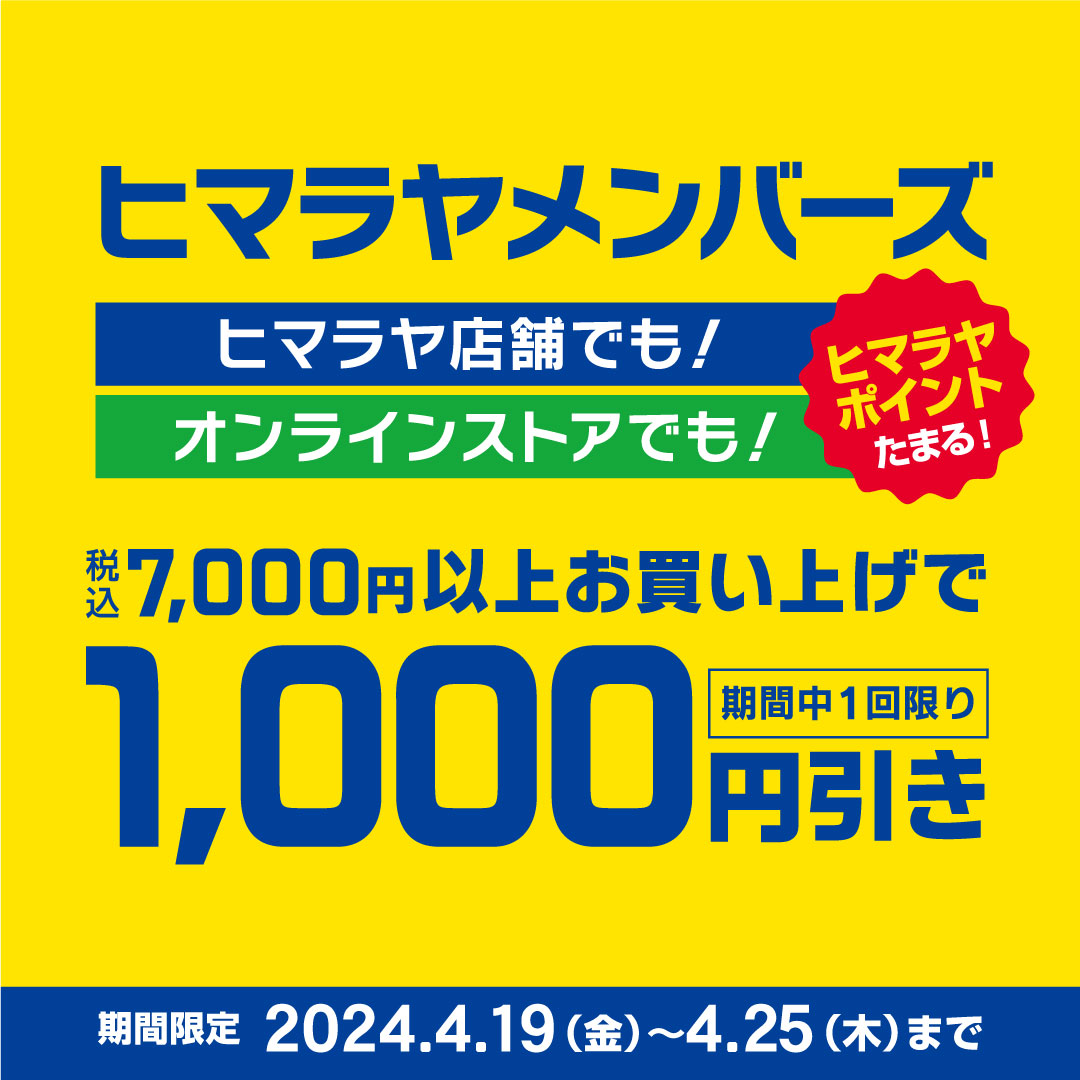 🎉ヒマラヤメンバーズ🎉 ＼𝟭𝟬𝟬𝟬円引きクーポン🎫配布中